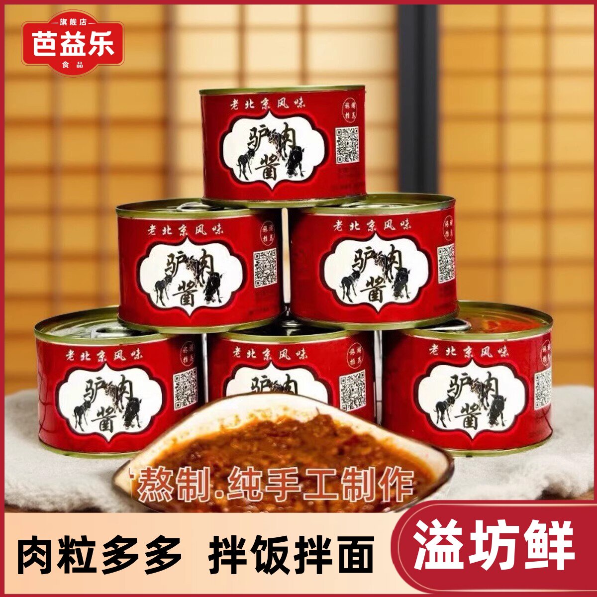 溢坊鲜老北京风味驴肉酱150g京京有味驴肉酱溢方鲜北京特产旅游品