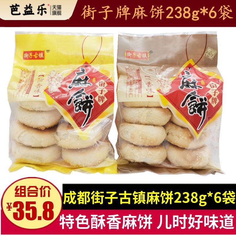街子古镇麻饼238g*6袋四川特产街子牌芝麻酥饼零食成都椒盐味点心