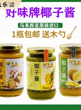 好味牌椰子酱kaya咖椰酱马来西亚斑斓榴莲果酱罐头抹面包的酱420g