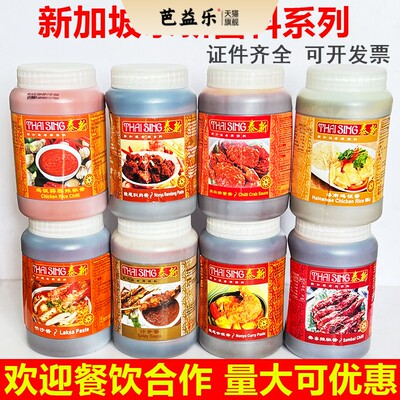 新加坡进口泰新叻沙酱laksa叁巴酱喇沙酱参巴辣椒酱1kg海南鸡饭酱