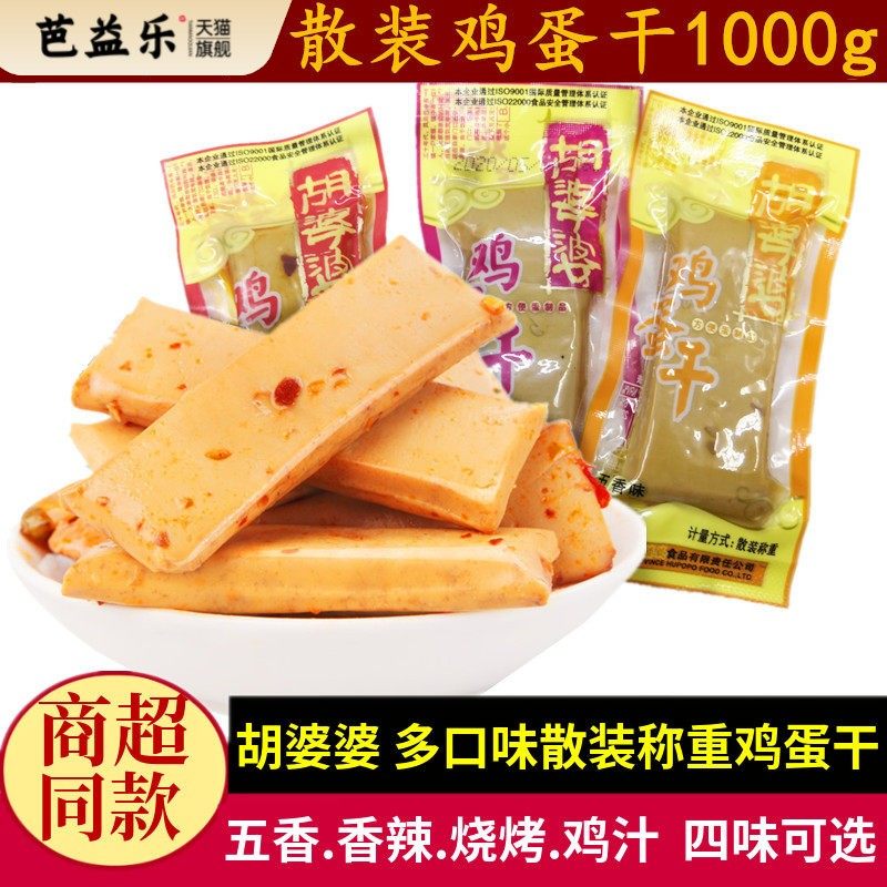 胡婆婆鸡蛋干500g*2份五香鸡汁味不辣儿童零食四川特产嫩鸡蛋豆干