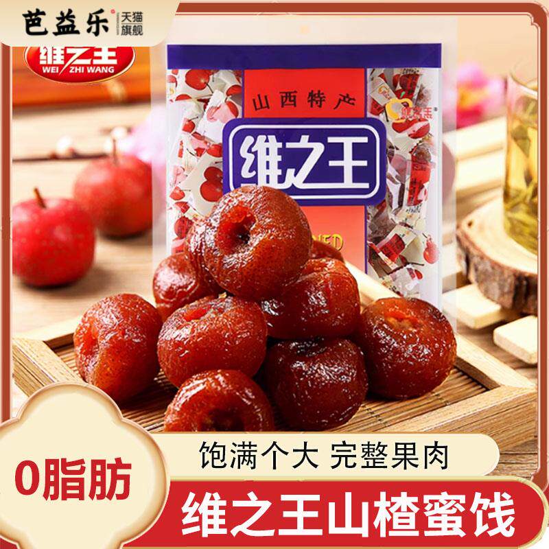 维之王山楂蜜饯298g/388g山楂球果脯蜜饯独立小包装山西特产零食