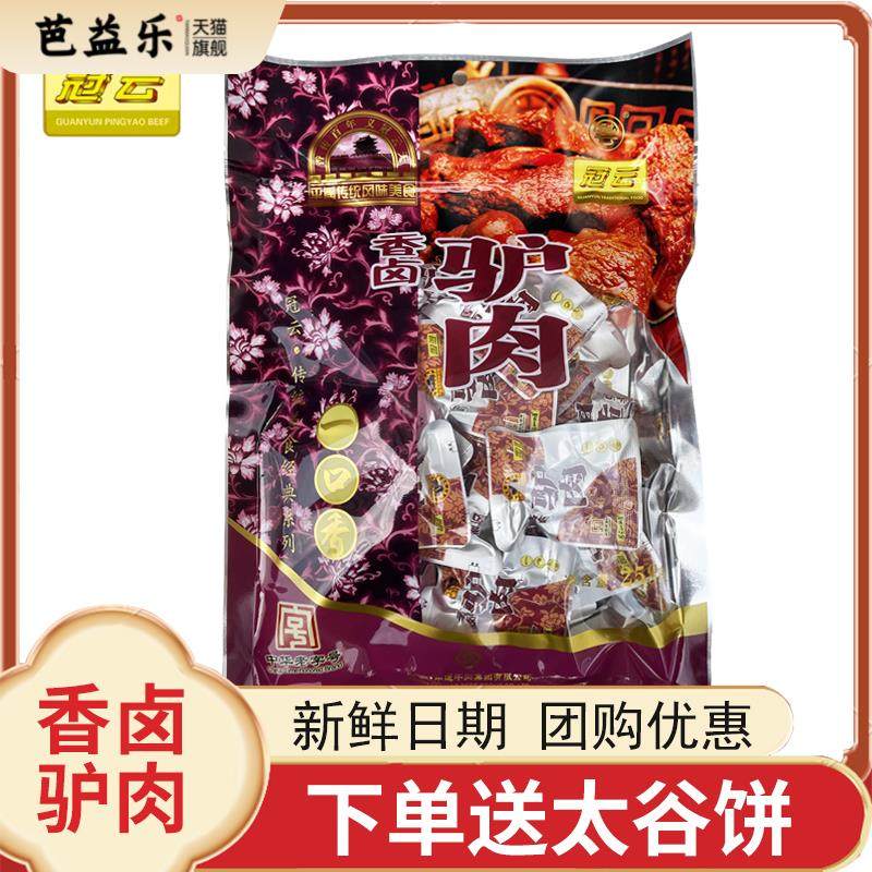 山西特产冠云平遥香卤驴肉258g一品香小包装熟食真空冷吃即食零食