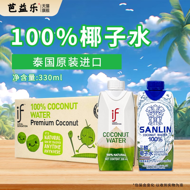 if椰子水三麟100%果汁椰汁饮料330ml*6盒装椰汁混拼泰国原装进口