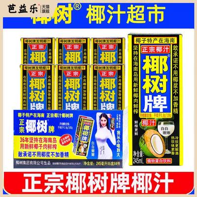 正宗椰树牌椰汁 245ml*24盒新鲜生榨椰子汁水旗舰店椰奶果汁饮料