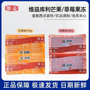 维益阿方索芒果库利果冻 双莓奶油奶茶布蕾布丁蛋糕夹心甜点原料