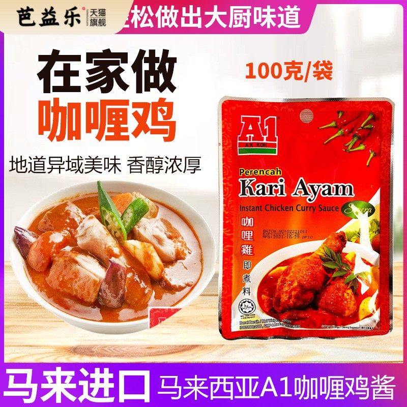 马来西亚A1咖喱鸡酱100克袋东南亚风味咖喱鸡肉牛肉土豆鱼虾蟹