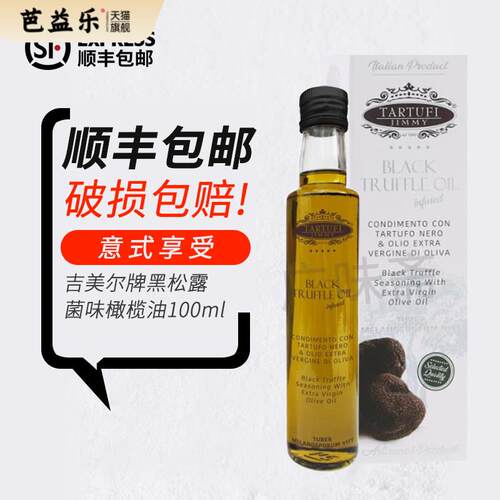 全国包邮 意大利原瓶进口吉美尔意特鲁黑菌油黑松露油100ml