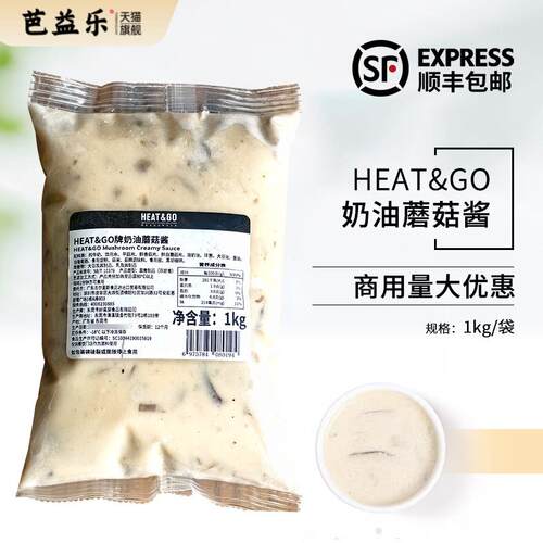 HEAT&GO奶油蘑菇酱1kg冷冻义大利面酱汁拌面酱西餐烘焙商用原料