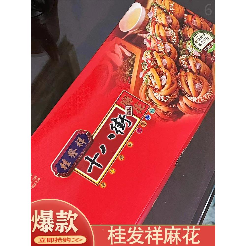 °十八街桂发祥饼麻花黑芝麻麻花酥脆干卷天津特产手工麻花酥