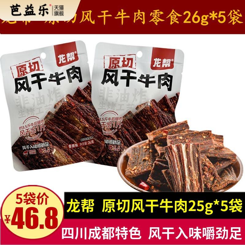 龙帮原切风干牛肉26g四川特产超干手撕牛肉干麻辣零食干巴牛肉干