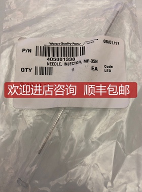 询价Waters自动进样针405001338 Needle injector进样针MP-询价