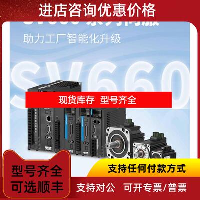 询价伺服电机/驱动器SV660/IS620/SV630/PS/NS2R8I/1R询价