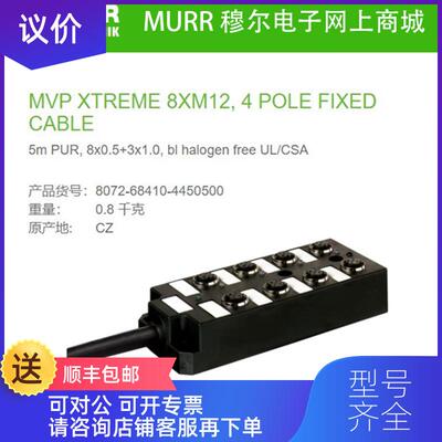 询价8072-68410-4450500 MURR 5米Xtreme-Outdoor 8路分线询价