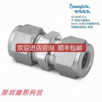 询价SS-6M0-6-6 Swagelok 世伟洛克 卡套接头6mm x3/8in询价