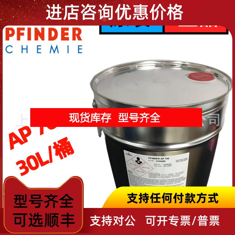 询价芬德pfinder 清洁剂 ap760 防腐剂W550/FRIAPOL 750 咨询价