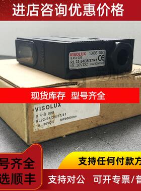 询价 VISOLUX光电传器  RL22-54/35/37/41询价