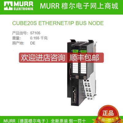 询价57105 MURR穆尔CUBE20S ETHERNET/IP BUS NODE总线节点询价