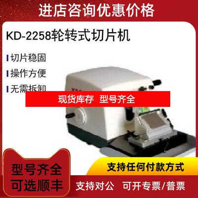 询价KD-2258轮转式切片机询价
