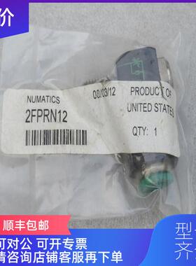 询价纽曼蒂克numatics气接头2FPRN12 询价