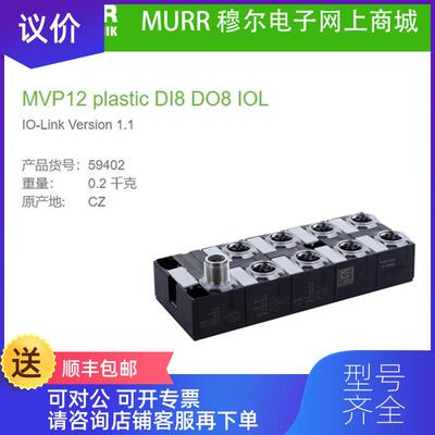 询价59402 MURR 紧凑型模块 IO-Link V1.1MVP12 plastic D询价