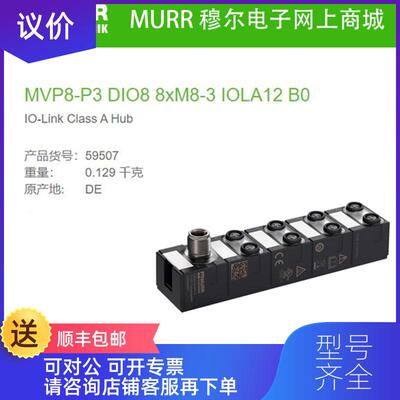 询价59507 MURR MVP8-P3 DIO8 8xM8-3 IOLA12 B0 IO-Link询价