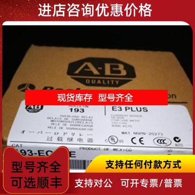 询价AB罗克韦尔继电器E3 PLUS 193-EC2DD 193-EC3FF 询价