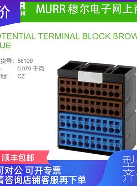 询价56109 MURR 桥接端子排POTENTIAL TERMINAL BLOCK BROWN询价