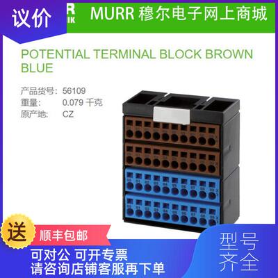 询价56109 MURR 桥接端子排POTENTIAL TERMINAL BLOCK BROWN询价