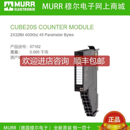 询价57162  MURR CUBE20S计数器模块2× 32 Bit max.400 kHz询价