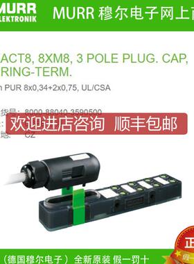 询价8000-88040-3590500 MURR EXACT8 8xM8 8路3芯5米8x0,询价