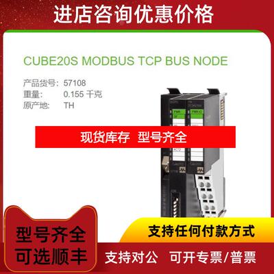 询价57108 MURR 总线 Modbus TCP-Slave CUBE20S MODBUS TC询价