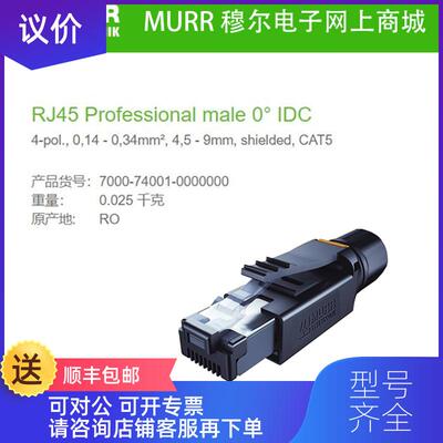询价7000-74001-0000000 MURR公直头RJ45 4芯IP20线径CAT5询价