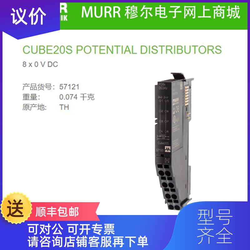 询价57121  MURR CUBE20S  电势分布 扩展模块 8× 0 V DC询价