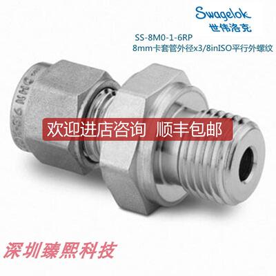 询价Swagelok世伟洛克SS-8M0-1-6RP8mm卡套外径x3/8in平询价