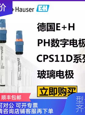 询价E+H数字字PH电极CPS11D-7BA2G/7BA21/7BT21询价