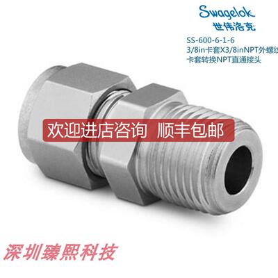 询价SS-600-6-1-6 世伟洛克 3/8in卡套X3/8inNPT螺纹直询价