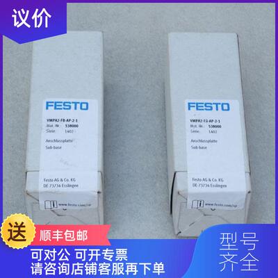 询价费斯托FESTO电磁阀底座VMPA2-FB-AP-2-1538000询价