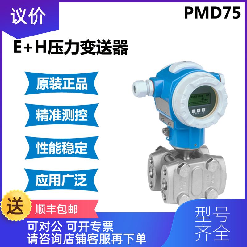 询价E+H恩德斯豪斯压力变送器 PMD75-GBC7CE1EAEA询价