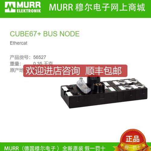 询价56527  MURR总线节点 Cube67+ BUS NODE EtherCAT 询价