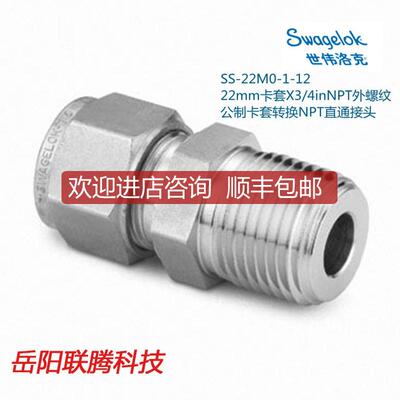 询价Swagelok世伟洛克SS-22M0-1-12 22mm卡套X3/4inNPT外询价