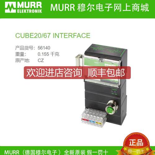 询价56140 MURR穆尔 Cube20/67 连接 INTERFACE 接线端子询价