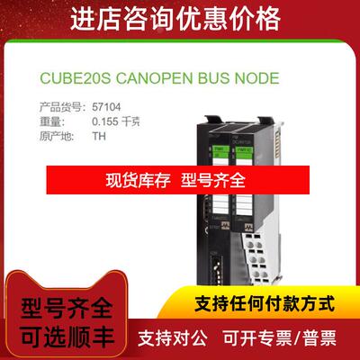 询价57104 MURR穆尔 CUBE20S CANOPEN BUS NODE 总线节点 CA询价