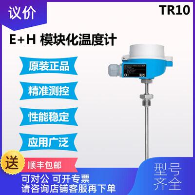 询价E+H TR10模块化热电阻温度计 TR10-AAD1BHSC4300温度变询价