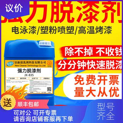 询价强仕JX-835脱漆剂高效脱漆脱塑强力退塑剂油漆塑粉烤漆询价