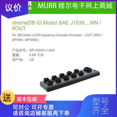 询价DP-34044-1-000 MURR xtremeDB IO Modul SAE J1939,询价