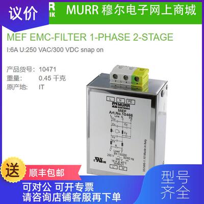 询价10471 MURR EMC过滤器6A可导轨安装 衰减曲线需另索取抗询价