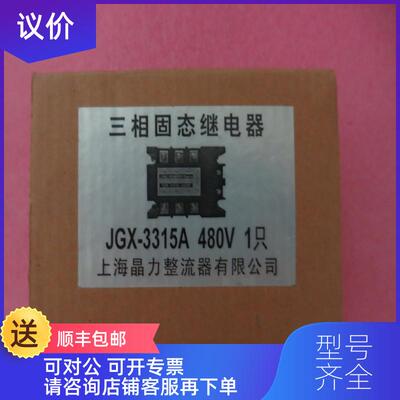 询价上海晶力三相固态继电器 JGX-3315A 480V 询价