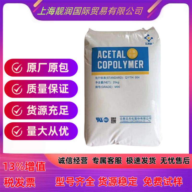 速发POM+云天化+M90食品接触级注塑成型佳耐疲劳尺寸稳定原厂原包