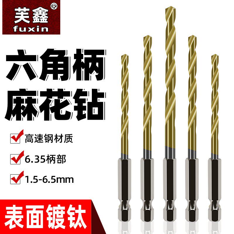 现货速发带柄麻花钻套装六角柄麻花钻头6.5mm电动起子气动风批内